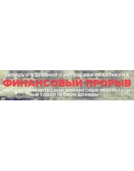 Интенсив-практикум Финансовый прорыв