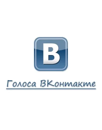 Голоса Вконтакте бесплатно