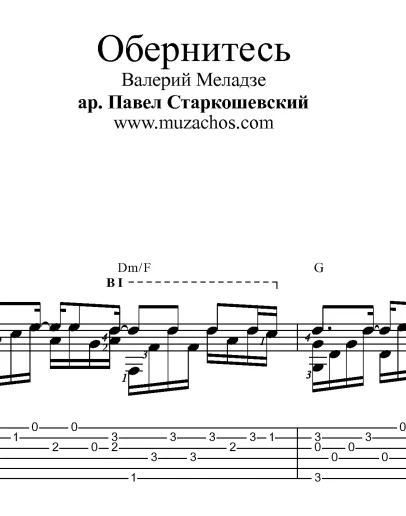 Обернитесь (В.Меладзе). Ноты для гитары и табы
