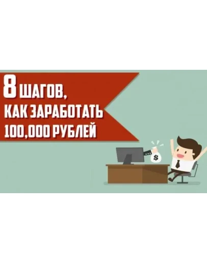 8 шагов как заработать 100 000 рублей