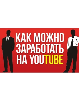 Готовая схема заработка в YouTube. С полного нуля