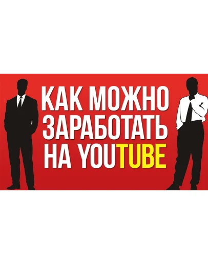 Готовая схема заработка в YouTube. С полного нуля