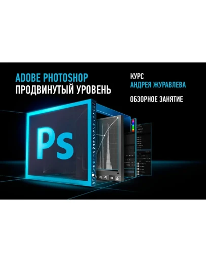 А. Журавлев - КУРС ADOBE PHOTOSHOP. ПРОДВИНУТЫЙ УРОВЕНЬ