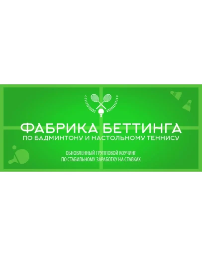 Фабрика беттинга. Бадминтон и настольный теннис (от спо