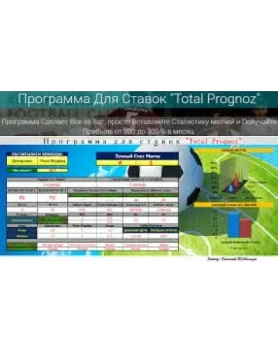 Программа Для Ставок Total Prognoz