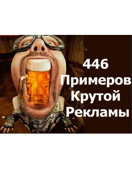 446 примеров крутой рекламы
