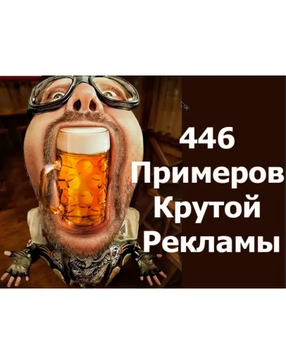 446 примеров крутой рекламы 446 примеров крутой рекламы