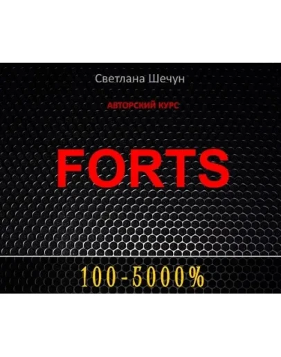 Авторский курс FORTS (Светлана Шечун)