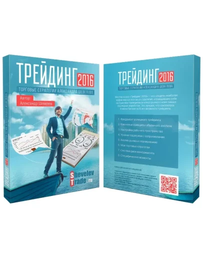 Мастер-класс Трейдинг 2016 (Александр Шевелёв)