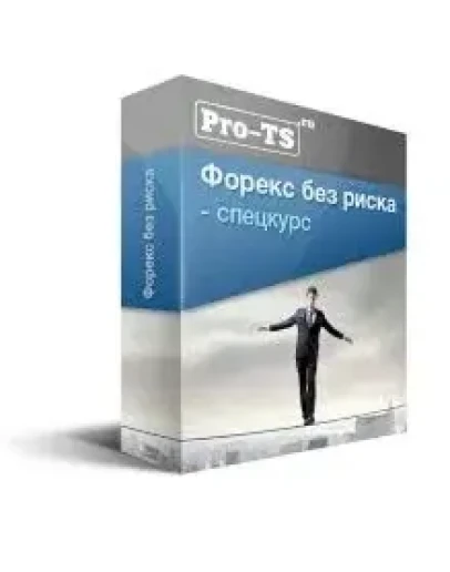 Спецкурс ФБР (форекс без риска) (Мария Максимова)