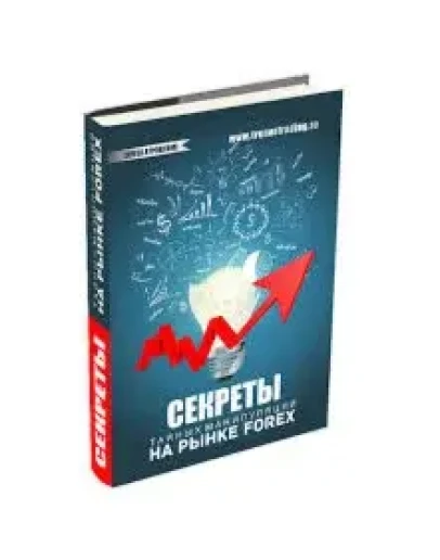 Секреты тайных манипуляций на рынке Форекс