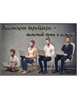 Эволюция в трейдинге Часть 1