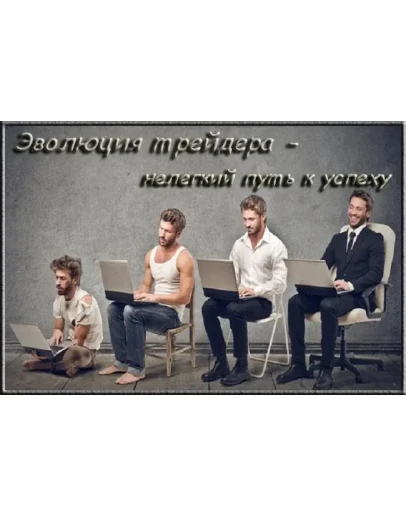 Эволюция в трейдинге Часть 1