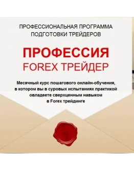 Профессия Forex-трейдер (Андрей Оливейра)