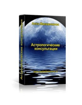 Часовая консультация астролога