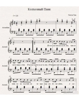 Колхозный панк-Сектор Газа-ноты для аккореона/баяна