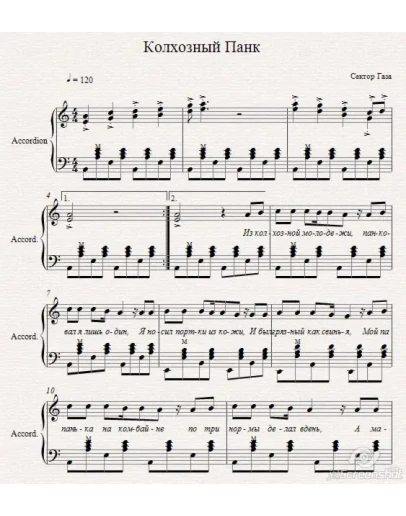Колхозный панк-Сектор Газа-ноты для аккореона/баяна