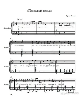 ПОСЛЕДНЯЯ ПОЭМА-ИРИНА ОТИЕВА (ноты для аккордеона)