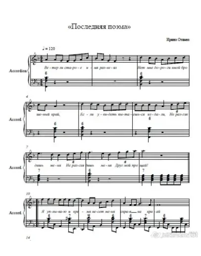 ПОСЛЕДНЯЯ ПОЭМА-ИРИНА ОТИЕВА (ноты для аккордеона)
