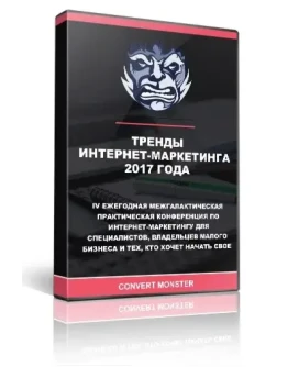 Тренды интернет-маркетинга 2017 от Convert Monster