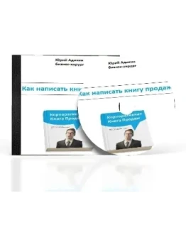Юрий Юрьевич Адикин. Как написать книгу продаж