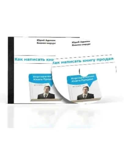 Юрий Юрьевич Адикин. Как написать книгу продаж