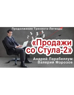 Продажи со Стула 2
