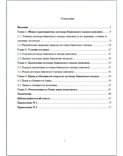 Договор банковского вклада - диплом 2017