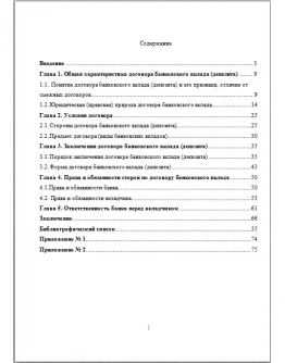 Договор банковского вклада Дипломная работа 2017 Договор банковского вклада Дипломная работа 2017