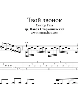 Твой звонок (Сектор Газа). Ноты для гитары и табы