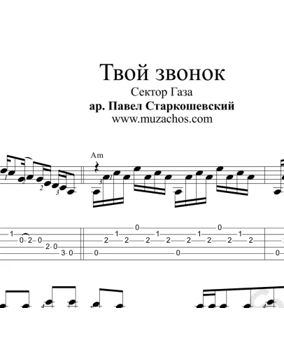 Твой звонок (Сектор Газа). Ноты для гитары и табы