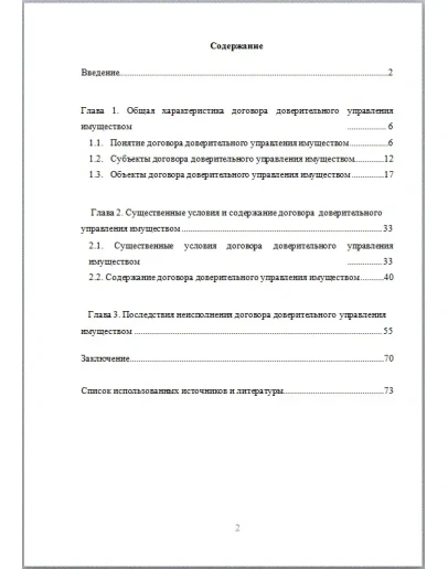 Договор доверительного управления имуществом - диплом