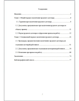 Заключение трудового договора - диплом 2017