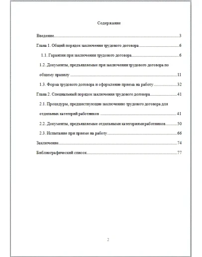 Заключение трудового договора Дипломная работа 2017