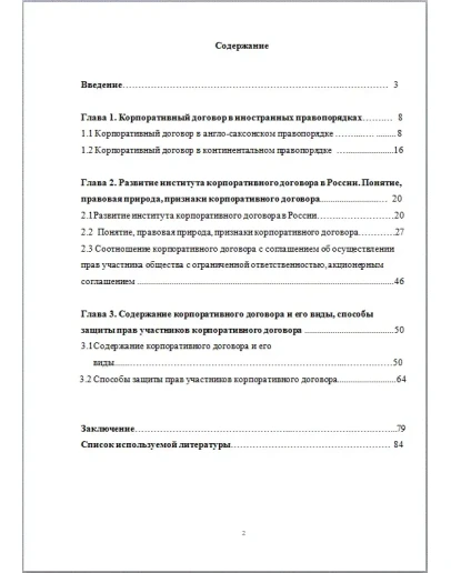Корпоративный договор Дипломная работа 2017