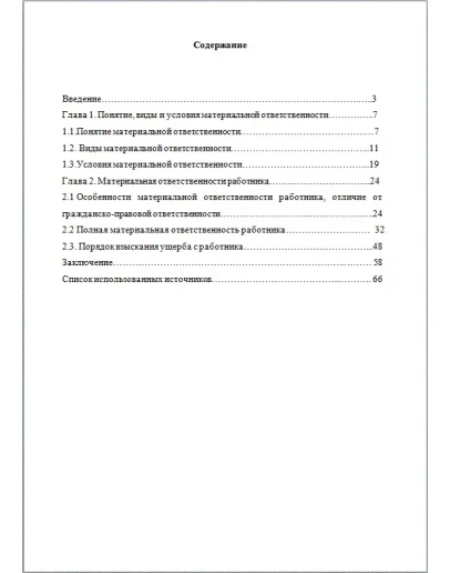 Материальная ответственность работника - диплом 2017