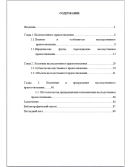 Наследственные правоотношения Дипломная работа 2017