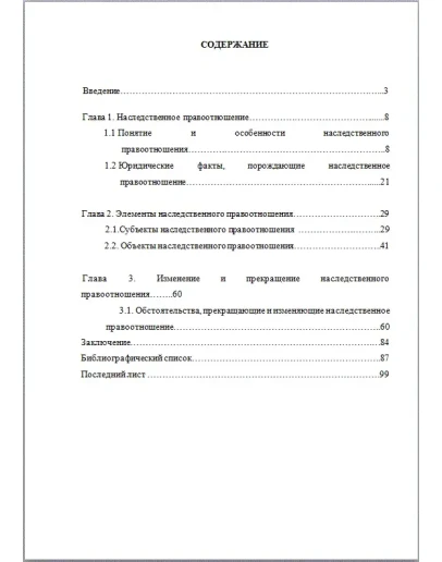 Наследственные правоотношения Дипломная работа 2017