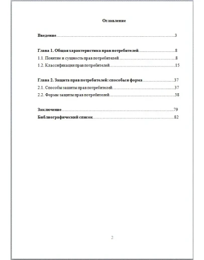 Права потребителей и их защита Дипломная работа 2017