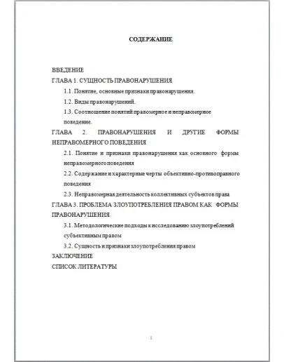 Правонарушение Дипломная работа 2017