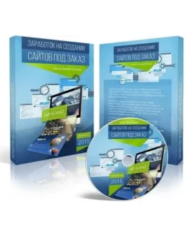 Заработок на создании сайтов под заказ