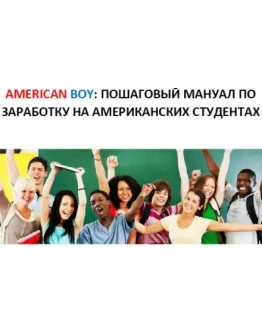 ПОШАГОВЫЙ МАНУАЛ ПО ЗАРАБОТКУ НА АМЕРИКАНСКИХ СТУДЕНТАХ