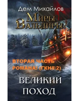 ВАЛЬДИРА: Господство клана Неспящих 82