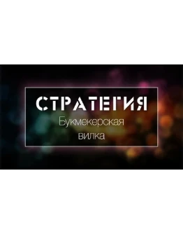 Основы букмекерских вилок