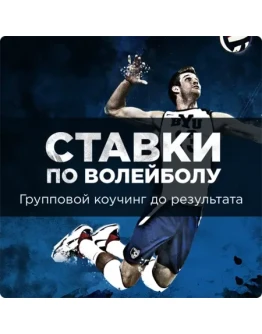 Стратегия ставок на волейбол (95 проходимость)