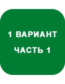 ИДЗ Часть 1 Вариант 1