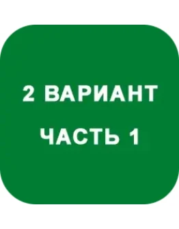 ИДЗ Часть 1 Вариант 2