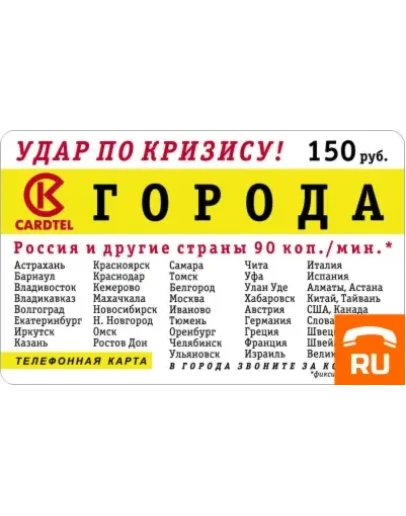 Телефонная карта Города 150 руб.