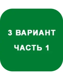 ИДЗ Часть 1 Вариант 3