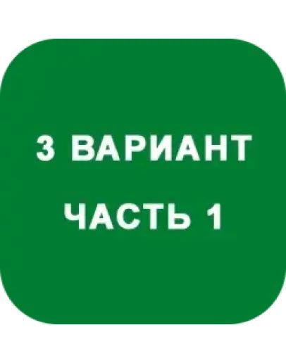 ИДЗ Часть 1 Вариант 3 ИДЗ Часть 1 Вариант 3